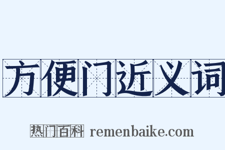 方便门近义词是什么意思的图片